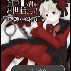 HP1の君をお世話したい！のスクリーンショット