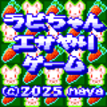 ラビちゃんエサやりゲームのイメージ