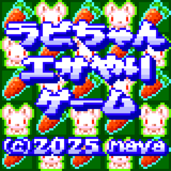 ラビちゃんエサやりゲームのスクリーンショット