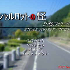 シャルロットの怪～エトワルミステリーツアー～のスクリーンショット