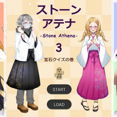 ストーンアテナ -Stone Athena- ３のスクリーンショット