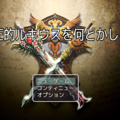 高圧的ルキウスを何とかしろのスクリーンショット