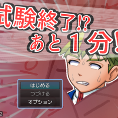 試験終了！？　あと１分！！のスクリーンショット