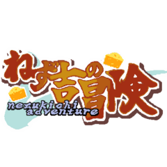 ねず吉の冒険のスクリーンショット