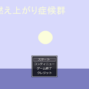 燃え上がり症候群の画像