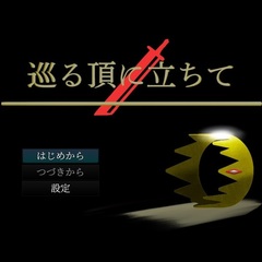 巡る頂に立ちてのスクリーンショット