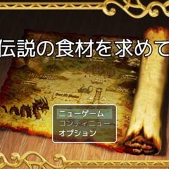 Ballad 2　伝説の食材を求めてのスクリーンショット