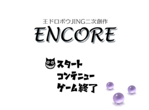 ENCOREのイメージ