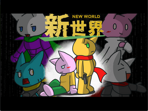 新世界 - new world -のイメージ