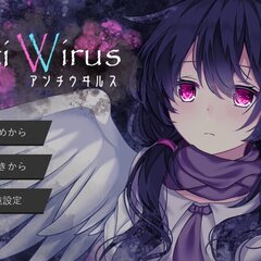 アンチウヰルスのスクリーンショット