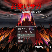 お使いサガ(Windows版)のイメージ