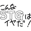 こんなSTGはイヤだのイメージ