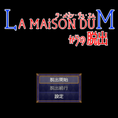 LA MAiSON DU Mからの脱出のスクリーンショット