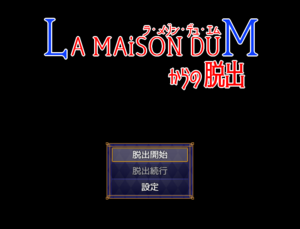 LA MAiSON DU Mからの脱出のイメージ