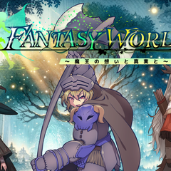 ファンタジーワールド ～魔王の想いと真実と～ 体験版Ver1.3.00のスクリーンショット