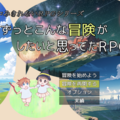 ずっとこんな冒険がしたいと思ってたＲＰＧのイメージ