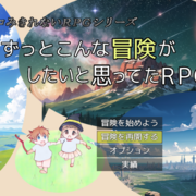 ずっとこんな冒険がしたいと思ってたＲＰＧ ver5.09のイメージ