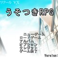 うそつきRPGのイメージ