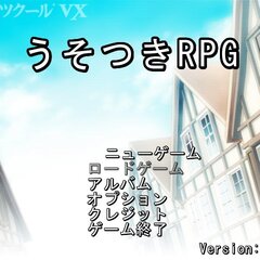 うそつきRPGのスクリーンショット