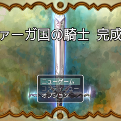 Ballad 3　ファーガ国の騎士のスクリーンショット