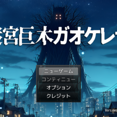 迷宮巨木ガオケレナのスクリーンショット