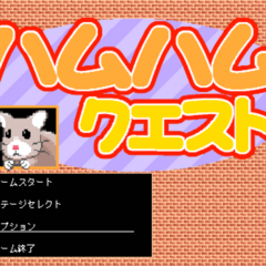 ハムハムクエストのスクリーンショット