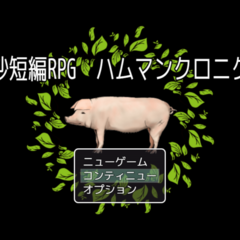 珍妙短編RPG　ハムマンクロニクルのスクリーンショット