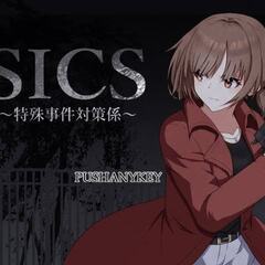 SICS～特殊事件対策係～のスクリーンショット
