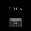 EDENのイメージ