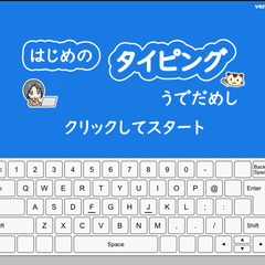 はじめのタイピング（うでだめし）のスクリーンショット