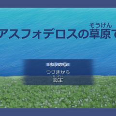 アスフォデロスの草原でのスクリーンショット