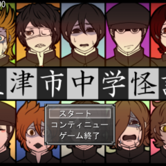 屋津市中学怪談のスクリーンショット