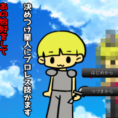 自称勇者、もろい異世界であの恰好をして決めつけ星人にプロレス技かますのスクリーンショット