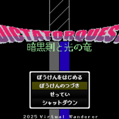 DictatorQuest 暗黒剣と光の竜のスクリーンショット