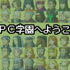 ＮＰＣ学園へようこそのスクリーンショット