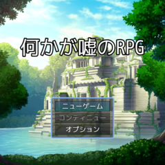 何かが嘘のRPGのスクリーンショット