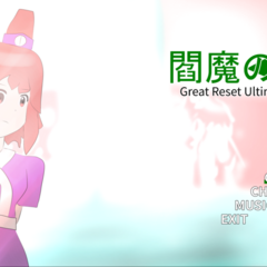 閻魔の涙 ～ Great Reset Ultimatumのスクリーンショット