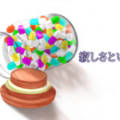 寂しさという薬