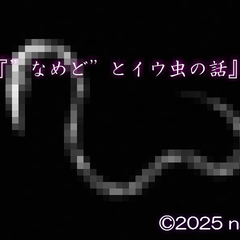 『”なめど”とイウ虫の話』のスクリーンショット