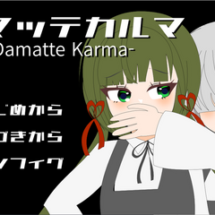 ダマッテカルマのスクリーンショット