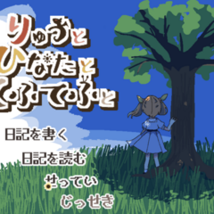 りゅうとひなたとてふてふとのスクリーンショット
