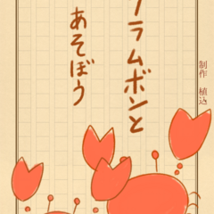 クラムボンとあそぼうのスクリーンショット