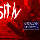 このソフトでは初めて作った