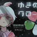 ゆきのクローバーのイメージ