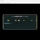 変わった名称の難易度を選択する画面