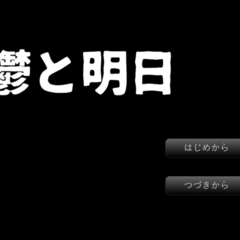 鬱と明日のスクリーンショット