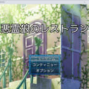 悪霊狼のレストラン1.1.0のイメージ