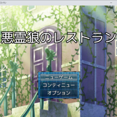 悪霊狼のレストラン1.1.0のスクリーンショット