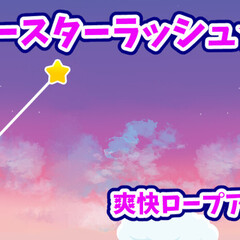 スーパースターラッシュ！のスクリーンショット