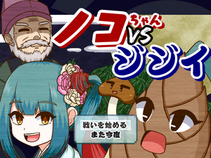 ノコちゃんVSジジイのイメージ